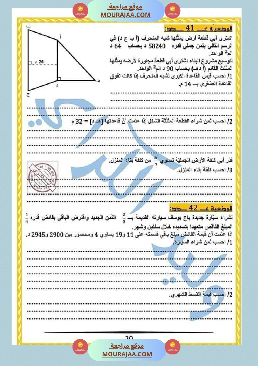 كراس الرياضيات النموذجية تمارين مراجعة الثلاثي الاول