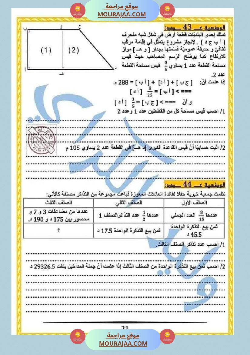 كراس الرياضيات النموذجية تمارين مراجعة الثلاثي الاول