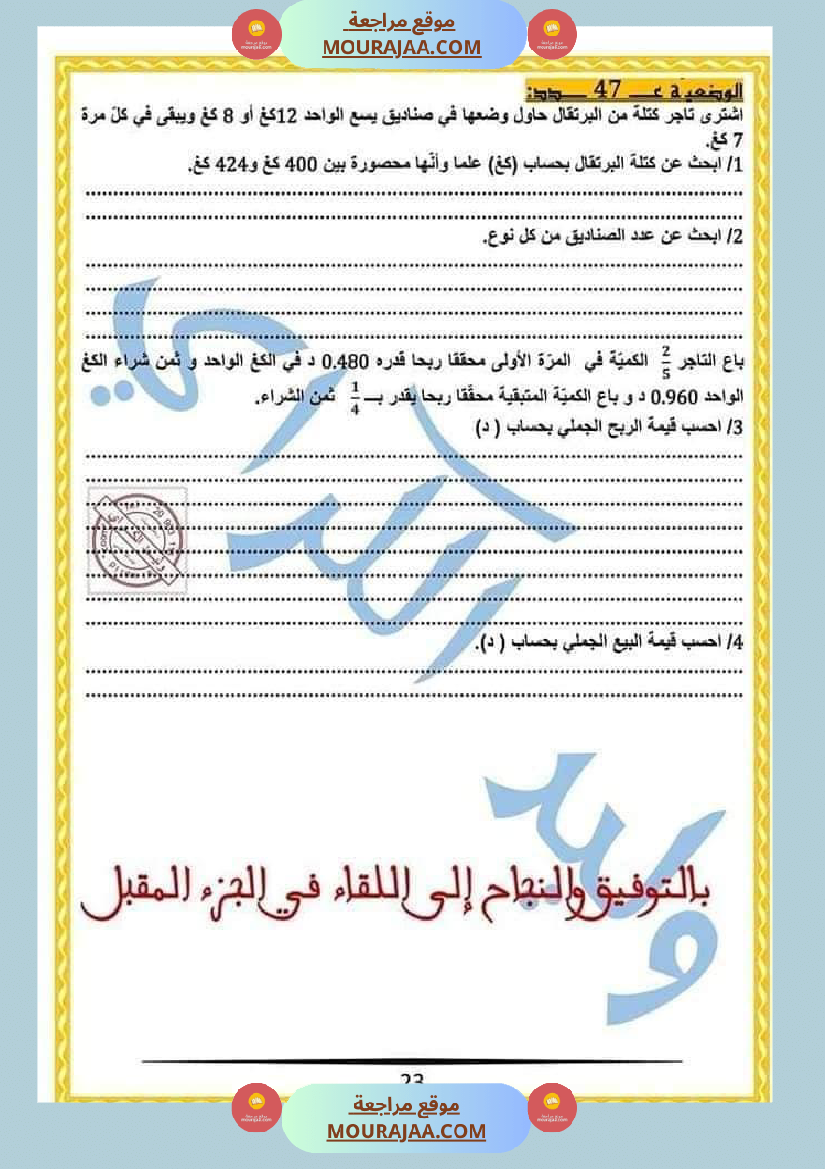 كراس الرياضيات النموذجية تمارين مراجعة الثلاثي الاول