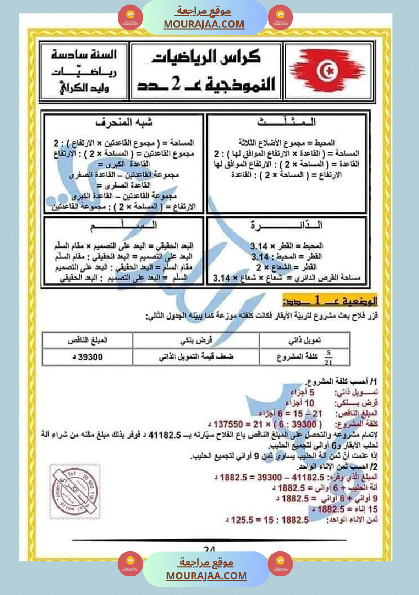 كراس الرياضيات النموذجية تمارين مراجعة الثلاثي الاول