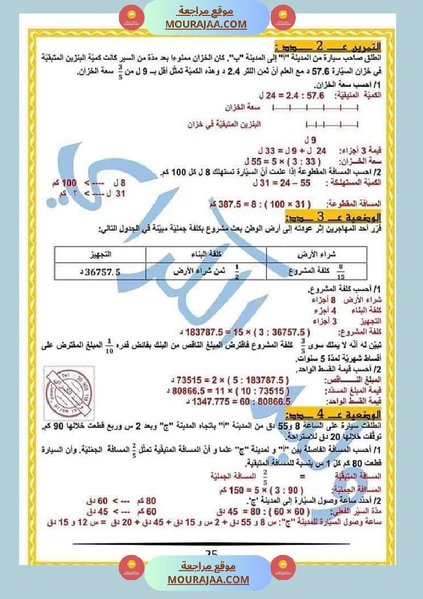 كراس الرياضيات النموذجية تمارين مراجعة الثلاثي الاول