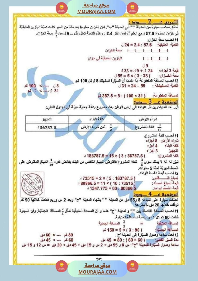 كراس الرياضيات النموذجية تمارين مراجعة الثلاثي الاول