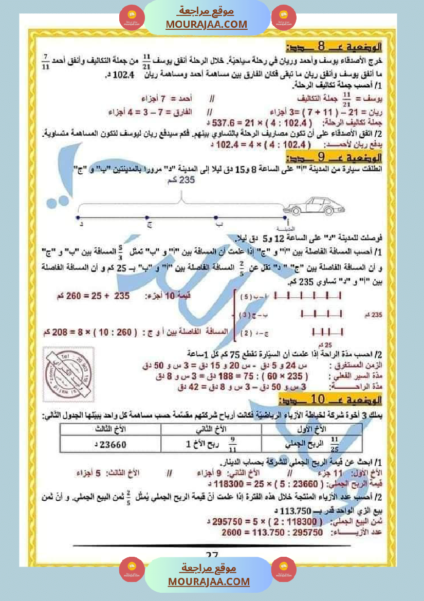 كراس الرياضيات النموذجية تمارين مراجعة الثلاثي الاول