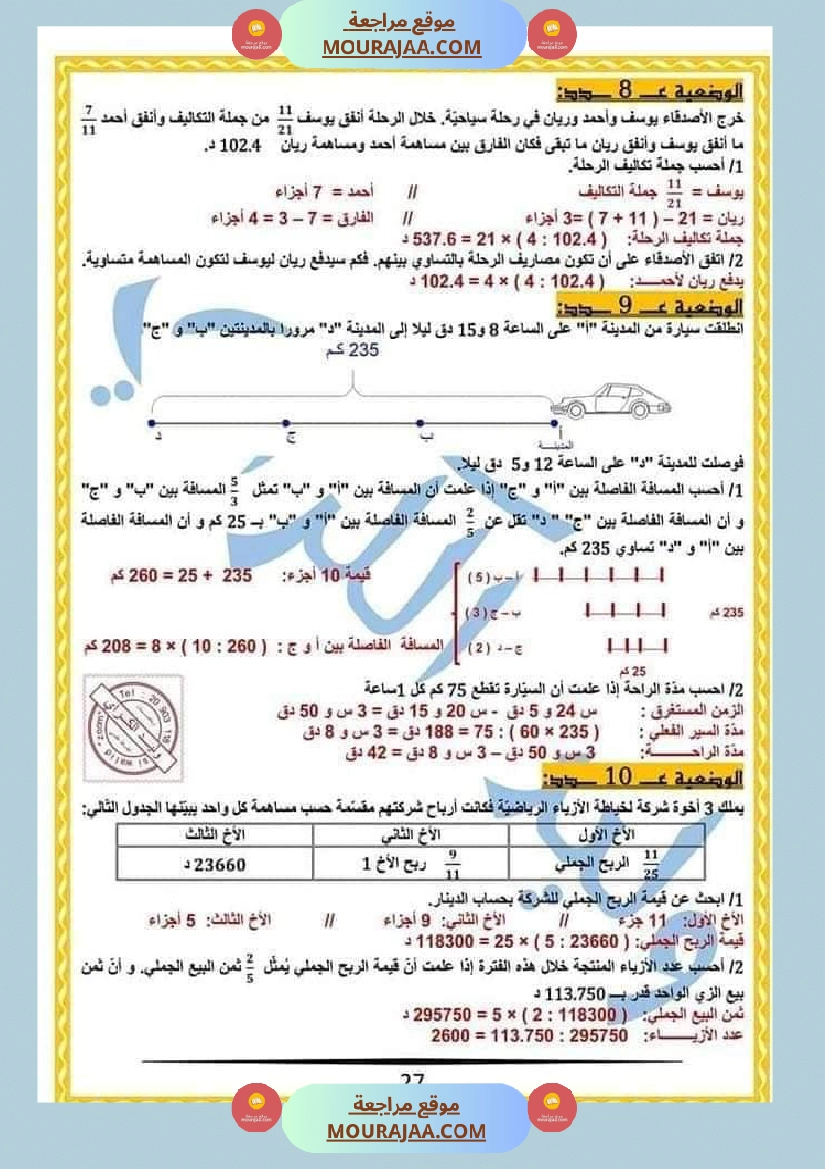 كراس الرياضيات النموذجية تمارين مراجعة الثلاثي الاول