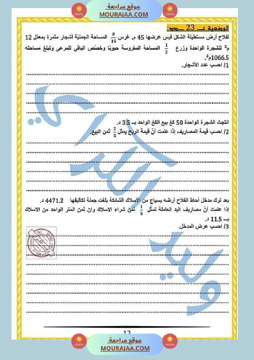 كراس الرياضيات النموذجية تمارين مراجعة الثلاثي الاول