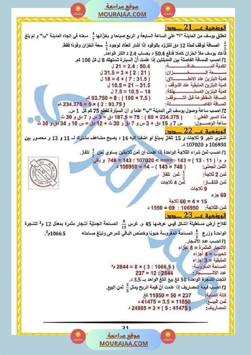 كراس الرياضيات النموذجية تمارين مراجعة الثلاثي الاول