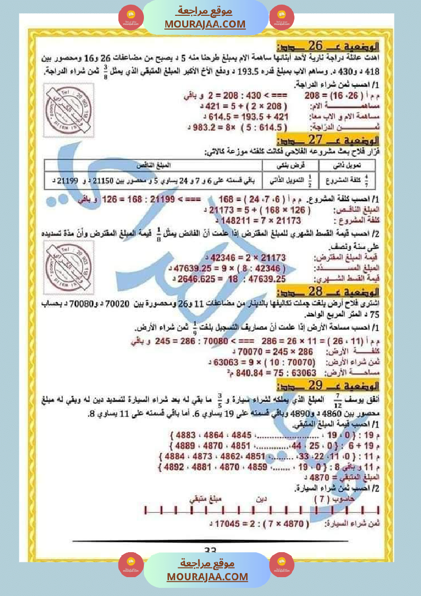 كراس الرياضيات النموذجية تمارين مراجعة الثلاثي الاول