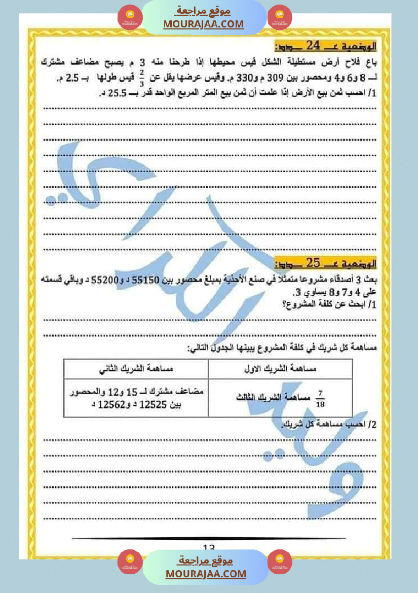 كراس الرياضيات النموذجية تمارين مراجعة الثلاثي الاول