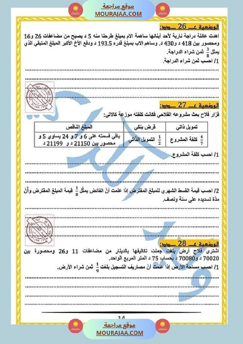 كراس الرياضيات النموذجية تمارين مراجعة الثلاثي الاول