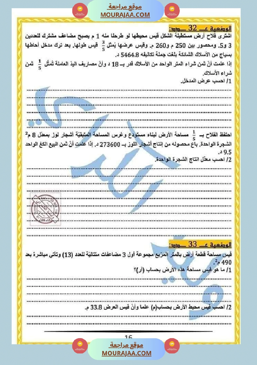 كراس الرياضيات النموذجية تمارين مراجعة الثلاثي الاول