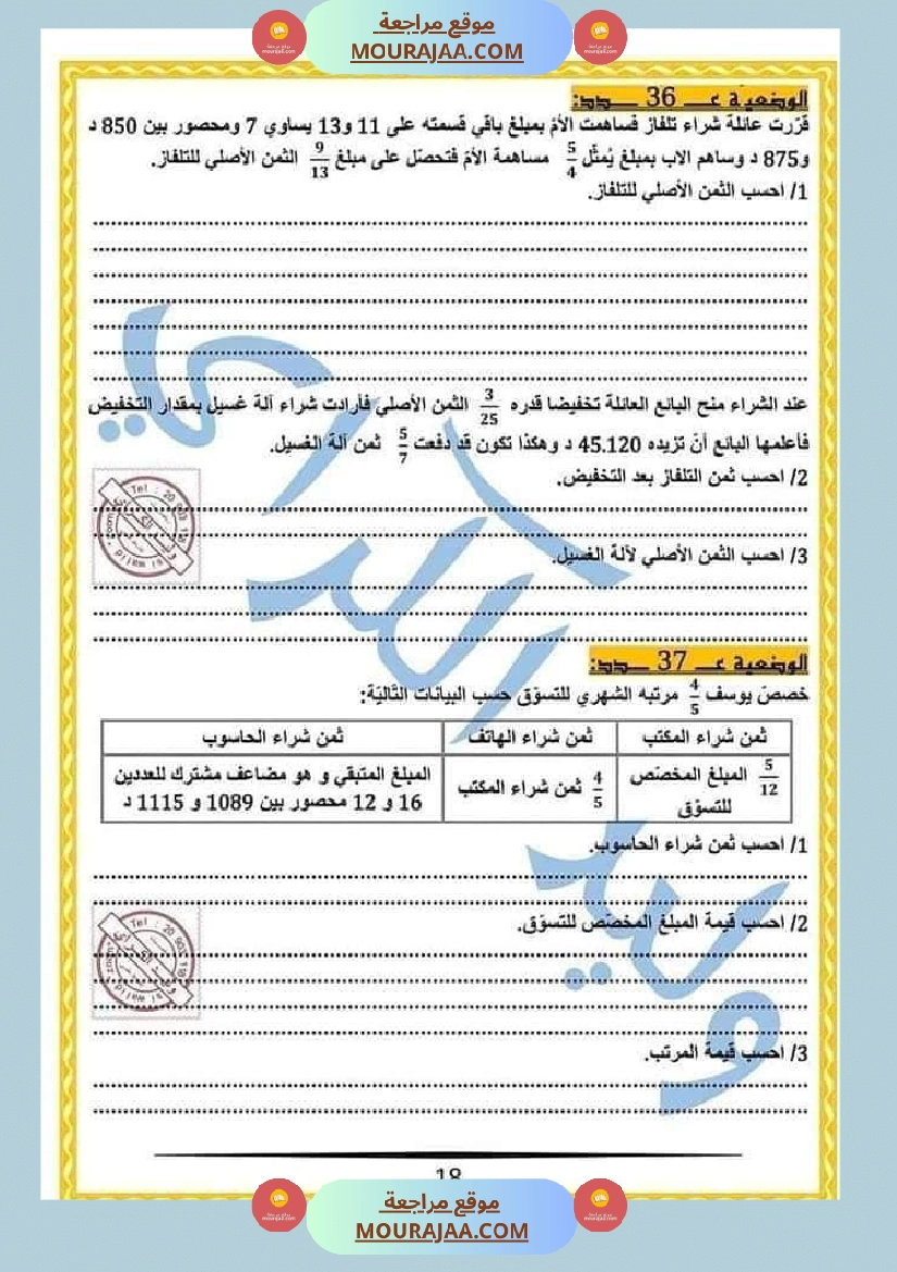 كراس الرياضيات النموذجية تمارين مراجعة الثلاثي الاول
