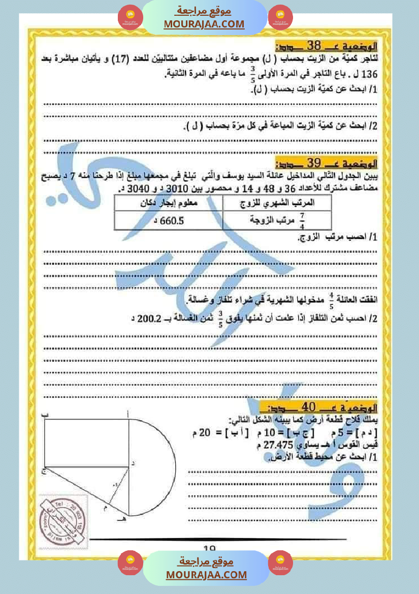 كراس الرياضيات النموذجية تمارين مراجعة الثلاثي الاول