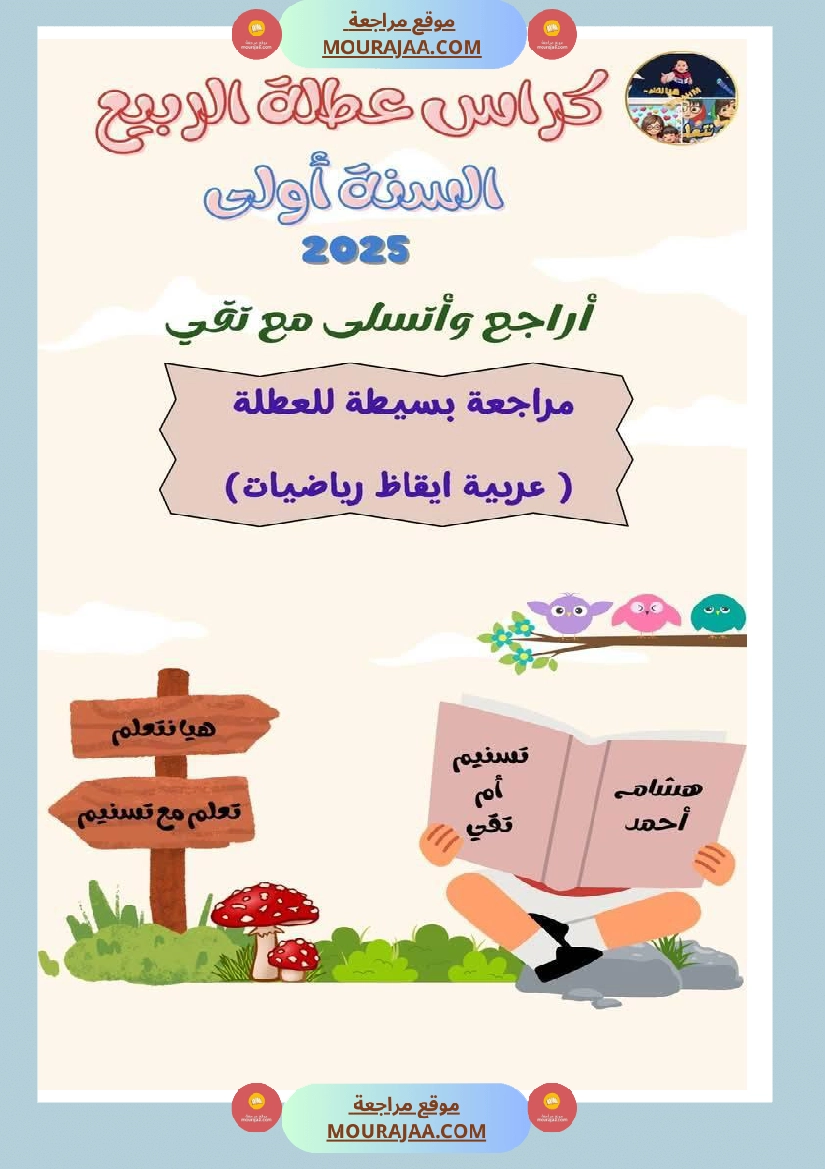 كراس عطلة الربيع سنة اولى الثلاثي الثالث