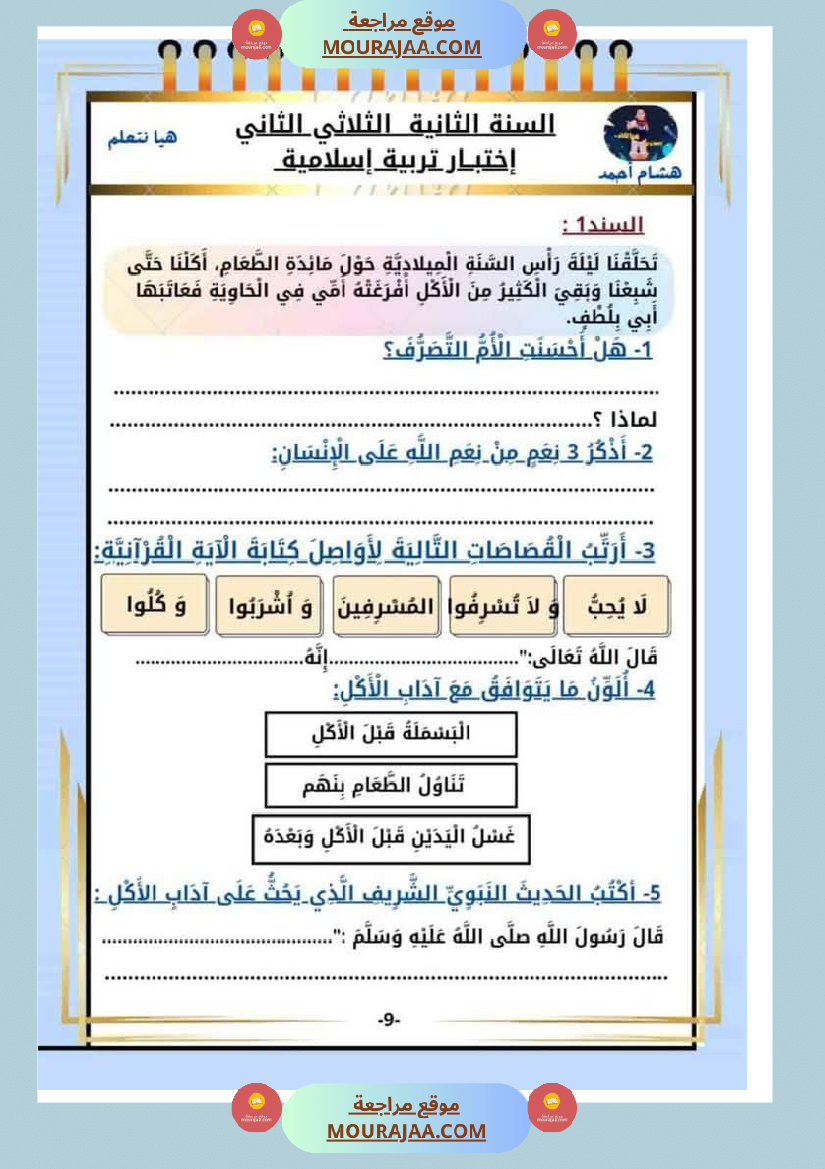 كراس الاختبارات سنة الثانية الثلاثي الثاني في كل المواد