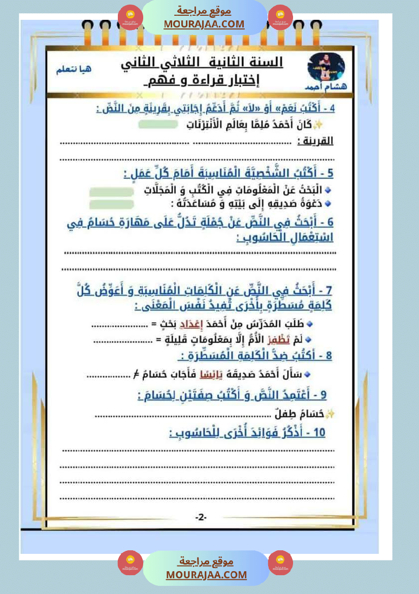 كراس الاختبارات سنة الثانية الثلاثي الثاني في كل المواد