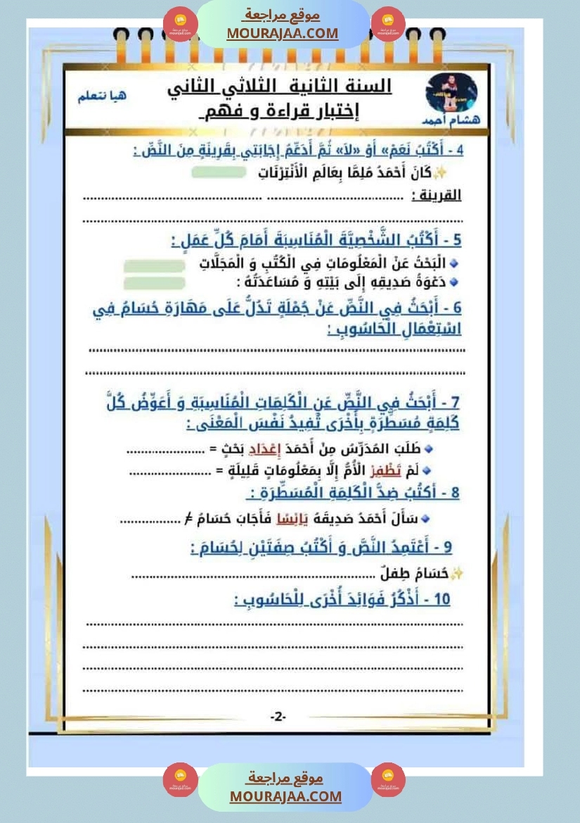 كراس الاختبارات سنة الثانية الثلاثي الثاني في كل المواد
