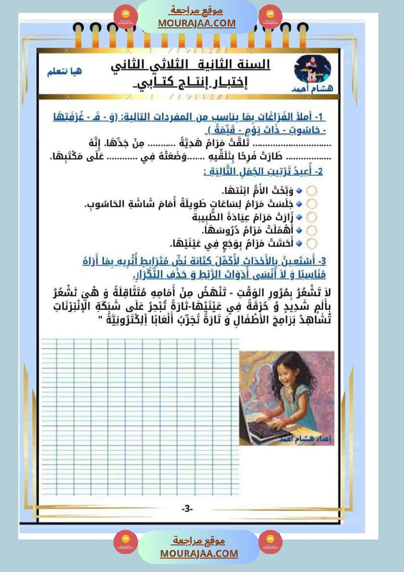 كراس الاختبارات سنة الثانية الثلاثي الثاني في كل المواد