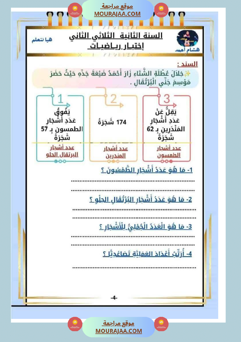 كراس الاختبارات سنة الثانية الثلاثي الثاني في كل المواد