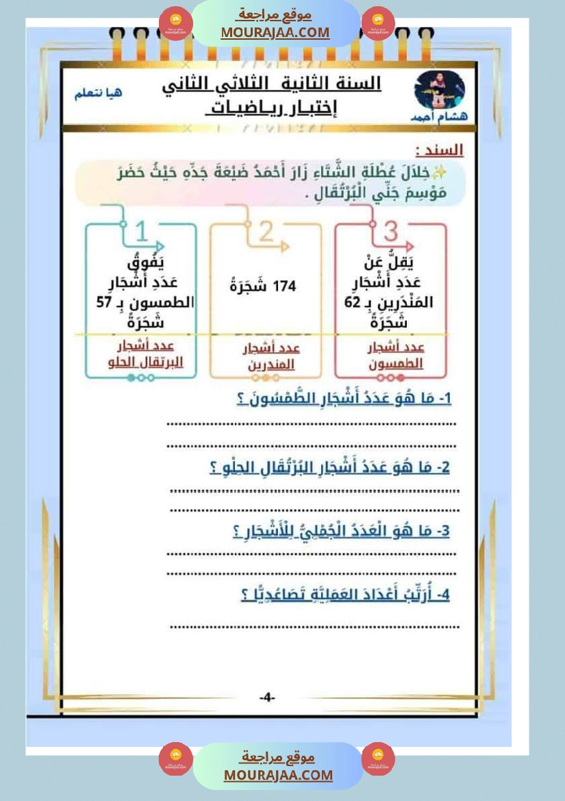 كراس الاختبارات سنة الثانية الثلاثي الثاني في كل المواد
