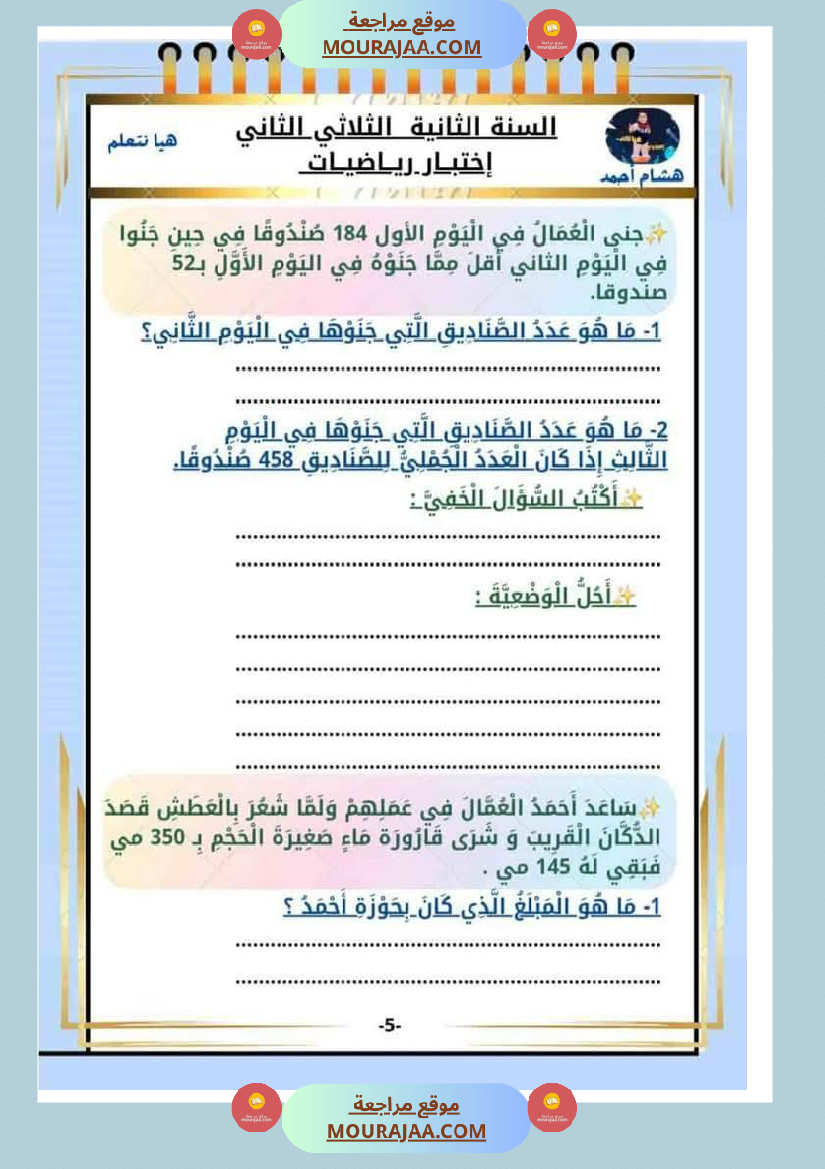 كراس الاختبارات سنة الثانية الثلاثي الثاني في كل المواد