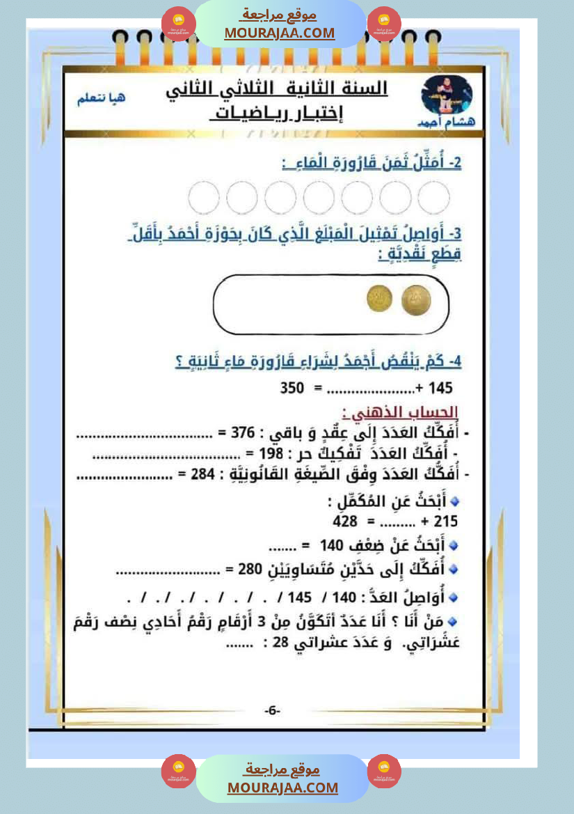 كراس الاختبارات سنة الثانية الثلاثي الثاني في كل المواد