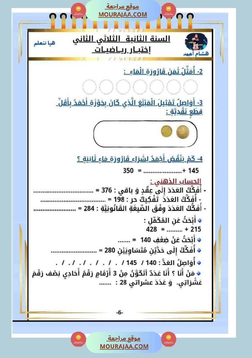 كراس الاختبارات سنة الثانية الثلاثي الثاني في كل المواد