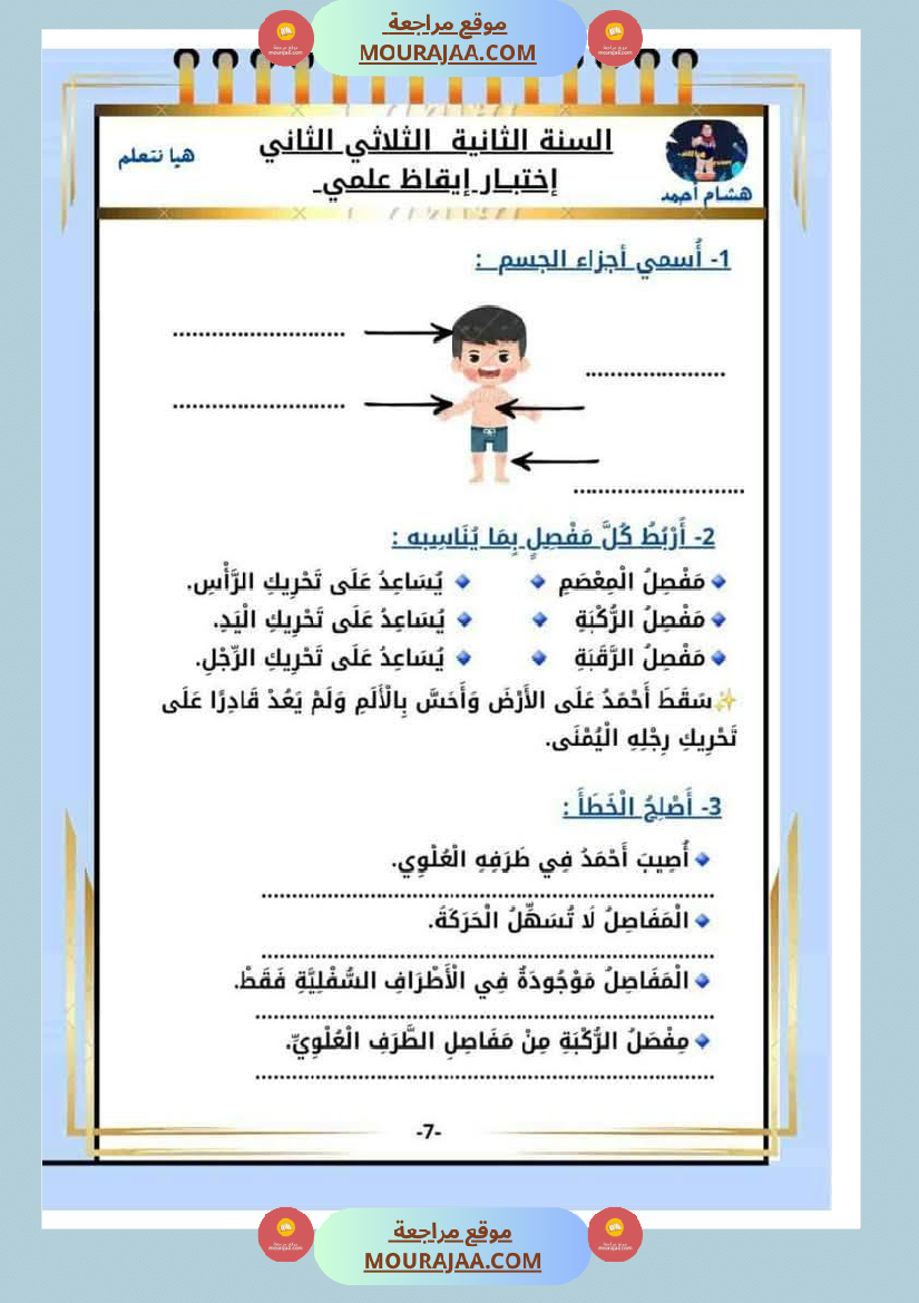 كراس الاختبارات سنة الثانية الثلاثي الثاني في كل المواد