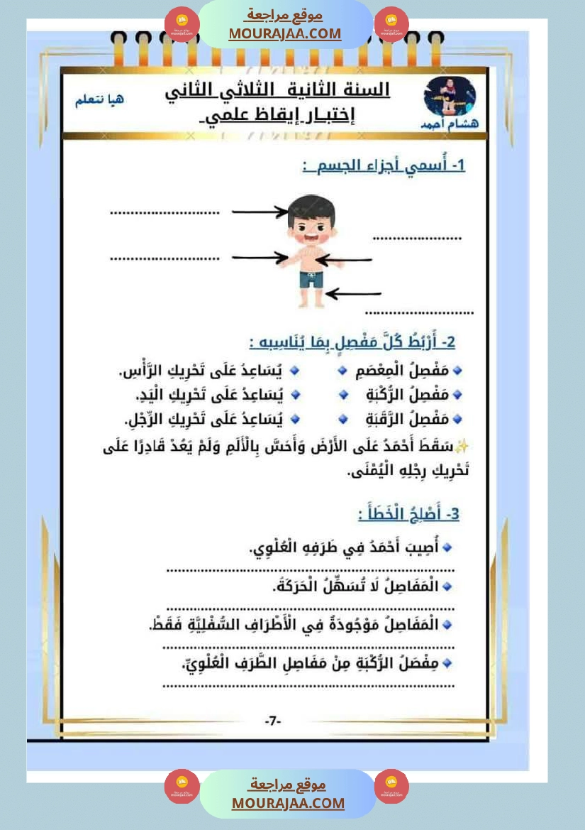 كراس الاختبارات سنة الثانية الثلاثي الثاني في كل المواد