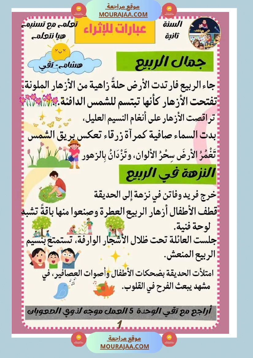كراس عطلة الربيع سنة الثانية