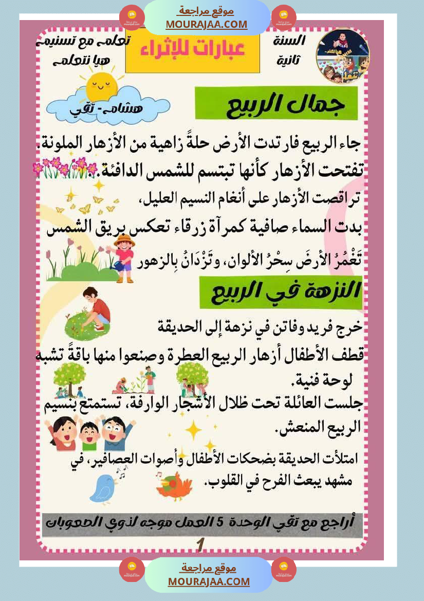 كراس عطلة الربيع سنة الثانية