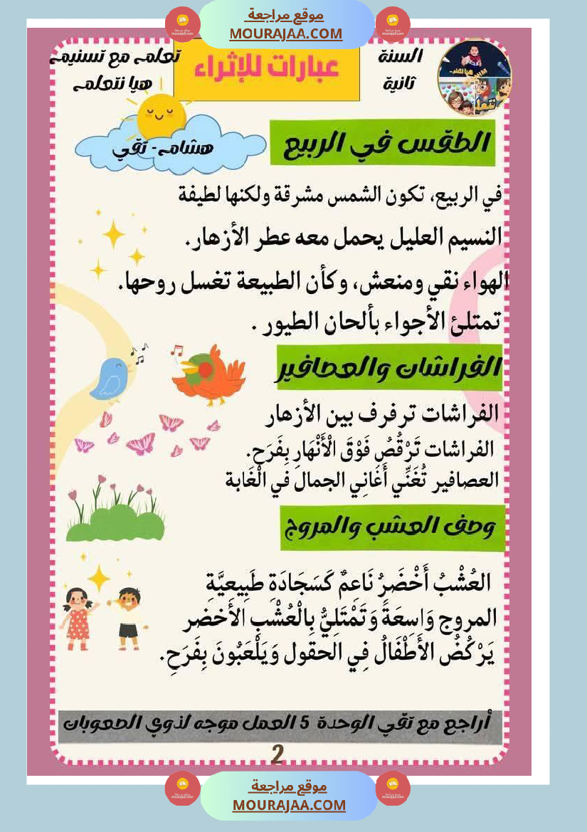 كراس عطلة الربيع سنة الثانية