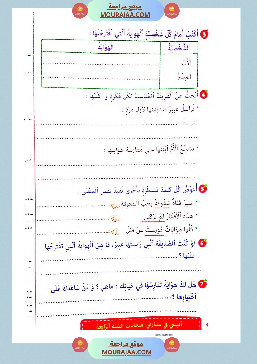 انيسي في مساراتي الثلاثي الثالث سنة الرابعة