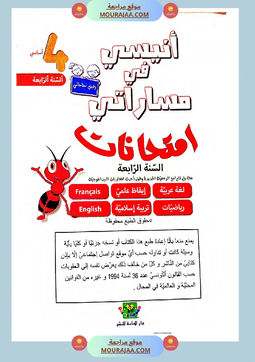 انيسي في مساراتي الثلاثي الثالث سنة الرابعة