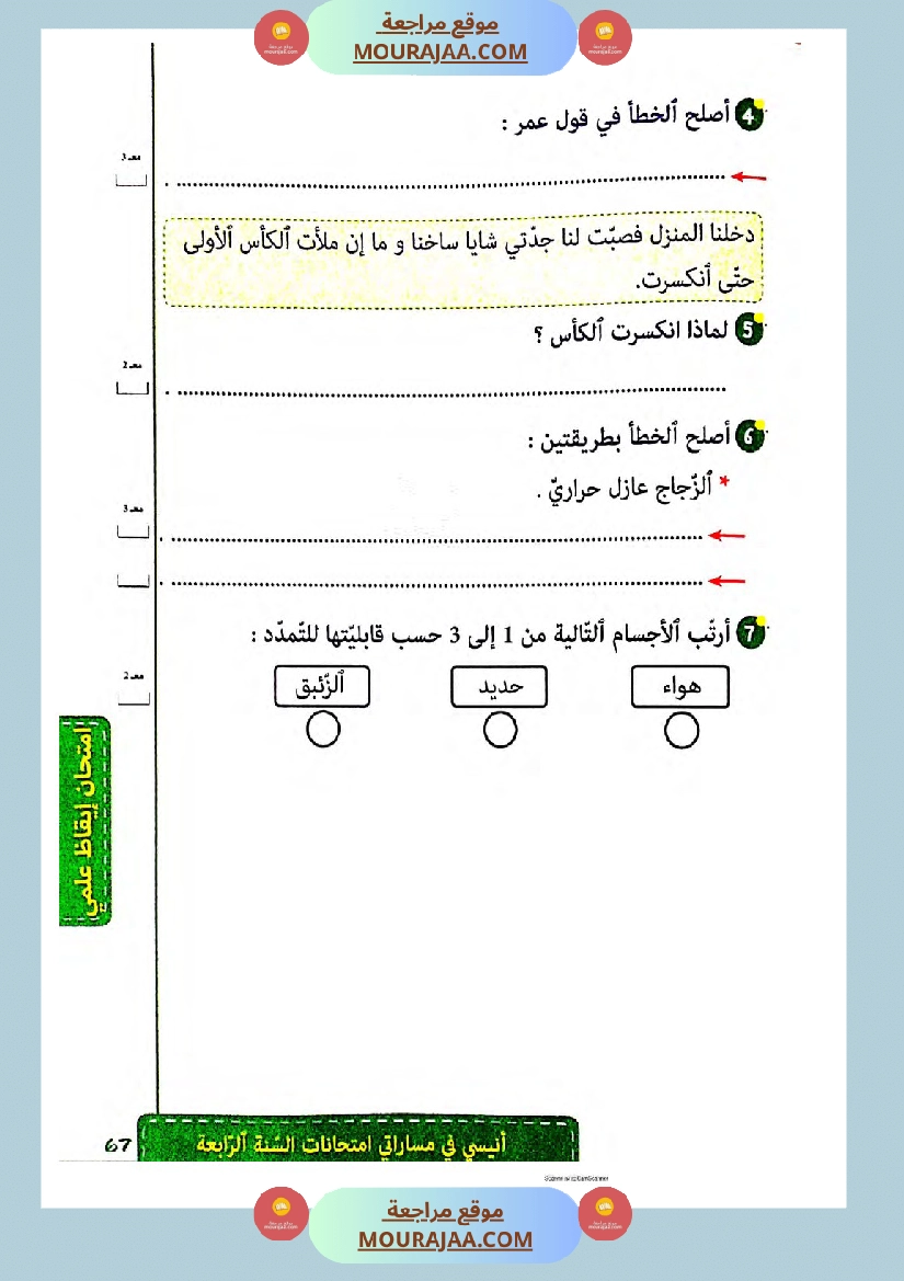 انيسي في مساراتي الثلاثي الثالث سنة الرابعة
