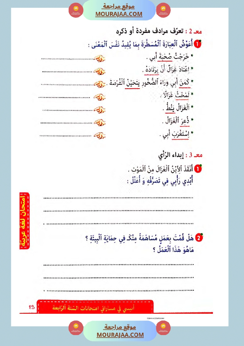 انيسي في مساراتي الثلاثي الثالث سنة الرابعة