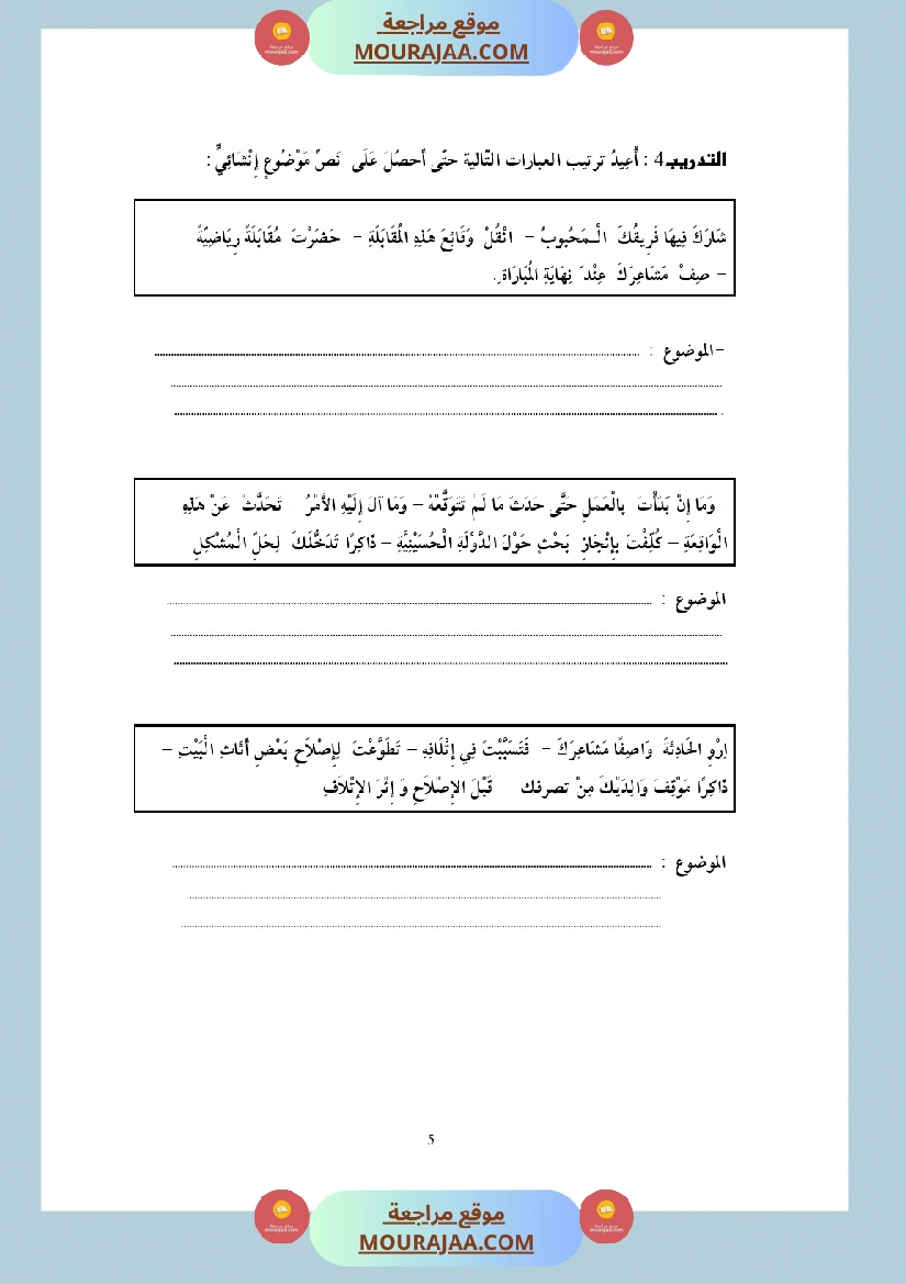 التدريب على الانتاج الكتابي سنة الخامسة
