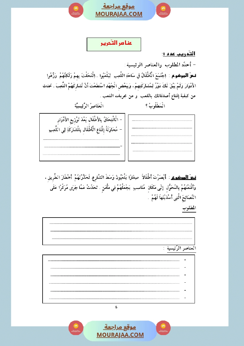 التدريب على الانتاج الكتابي سنة الخامسة