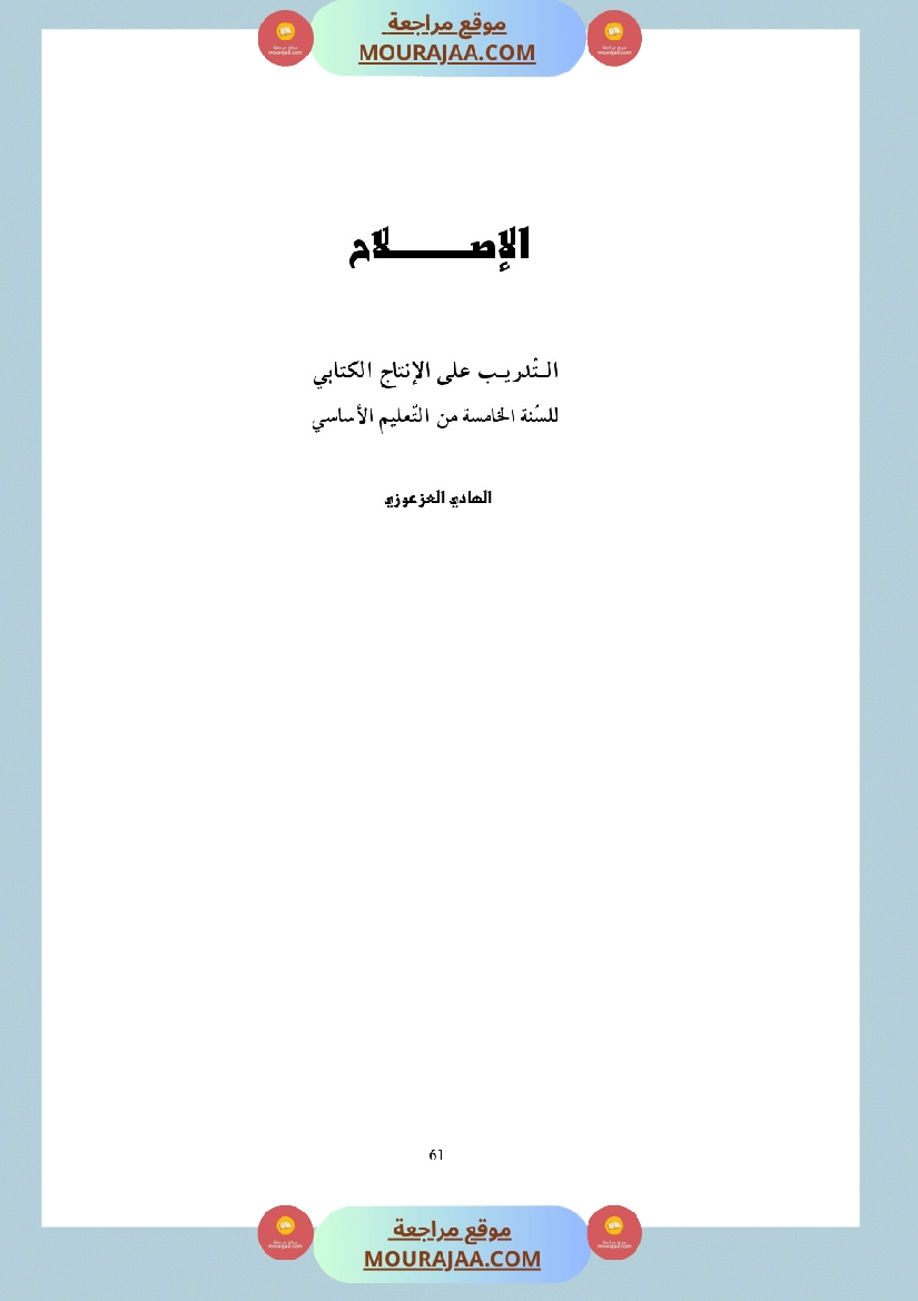 التدريب على الانتاج الكتابي سنة الخامسة
