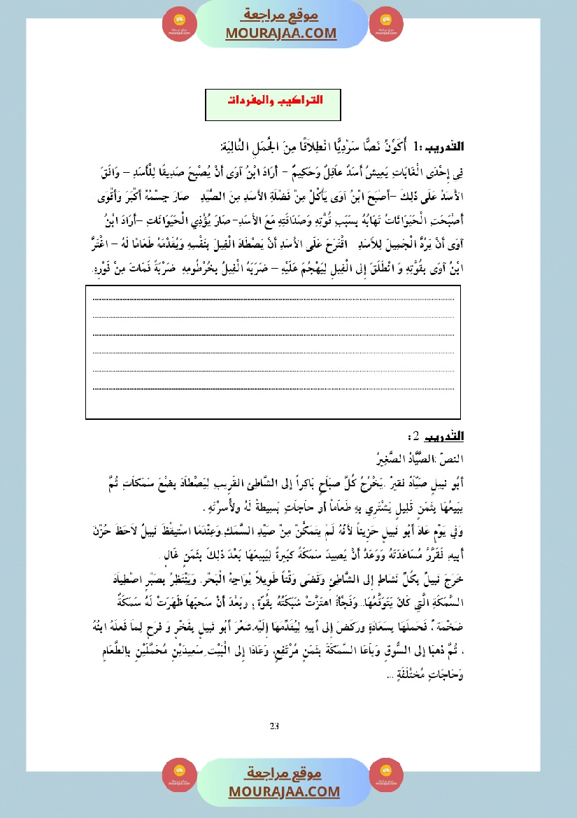 التدريب على الانتاج الكتابي سنة الخامسة
