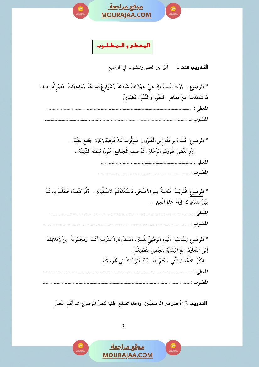التدريب على الانتاج الكتابي سنة الخامسة