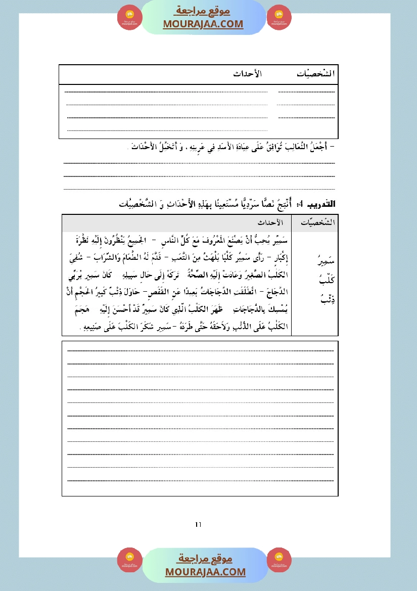 التدريب على الانتاج الكتابي سنة الخامسة