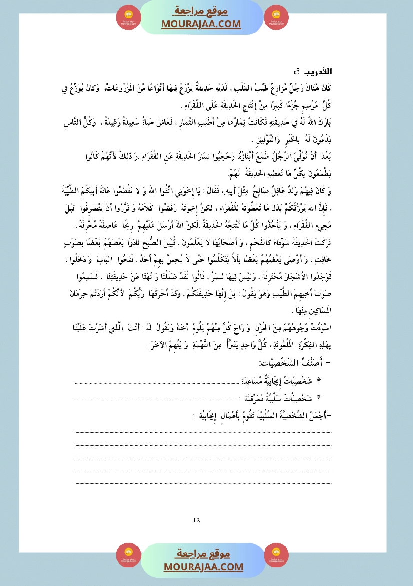 التدريب على الانتاج الكتابي سنة الخامسة