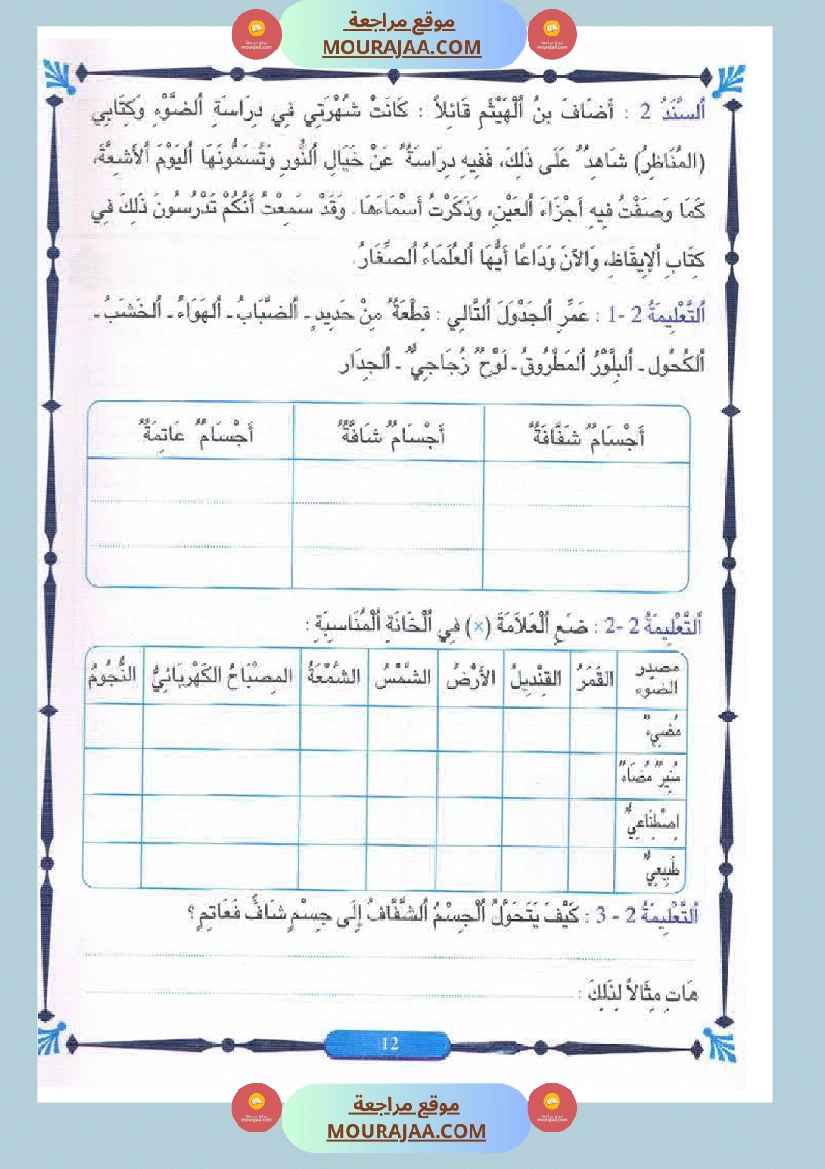 المنير في الايقاظ العلمي سنة الخامسة