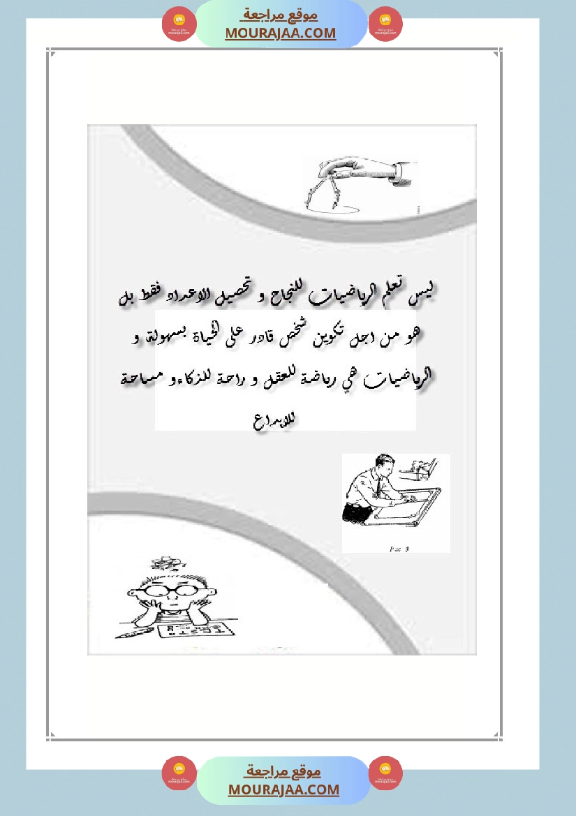 العماد في الرياضيات سنة السادسة