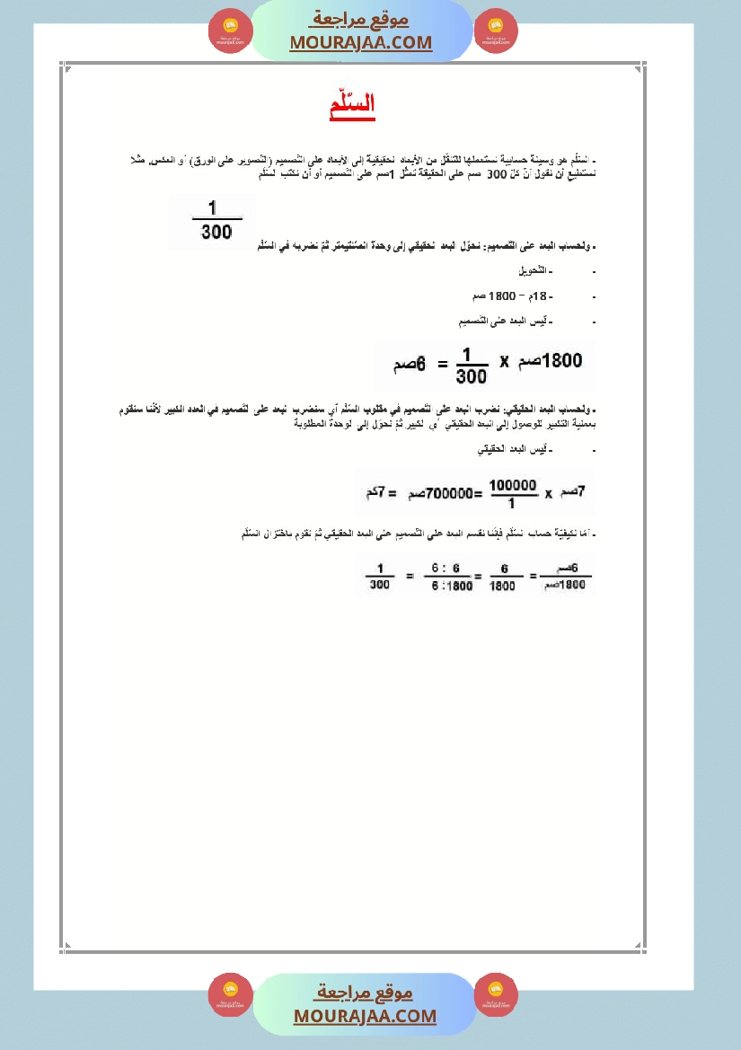 العماد في الرياضيات سنة السادسة