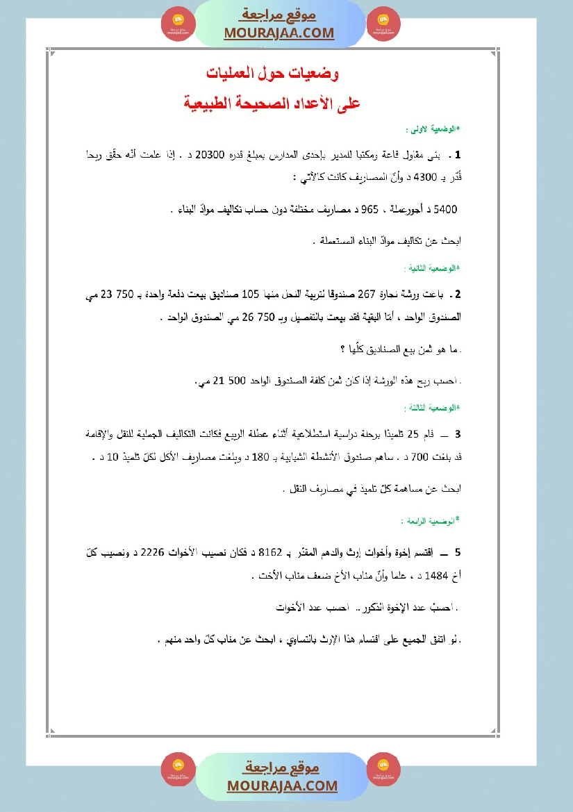 العماد في الرياضيات سنة السادسة