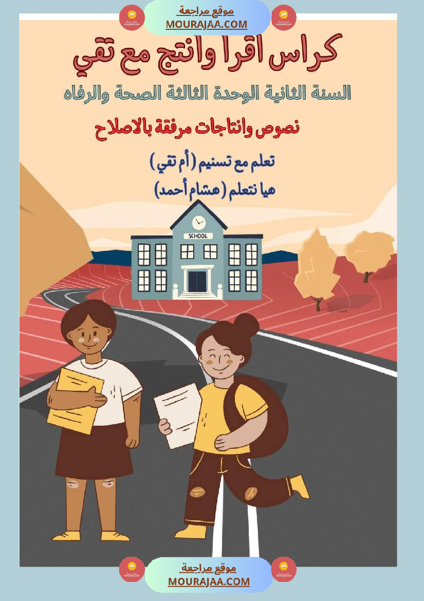 السنة الثانية ابتدائي كراس أقرأ وأ نتج مع تقي نصوص م ختارة وإنتاجات كتابية