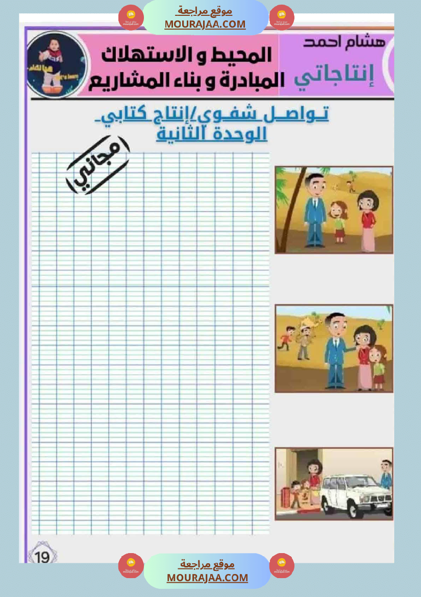 انتاجاتي الوحدة الثانية دليل شامل لإثراء النصوص وإنتاجها بإبداع