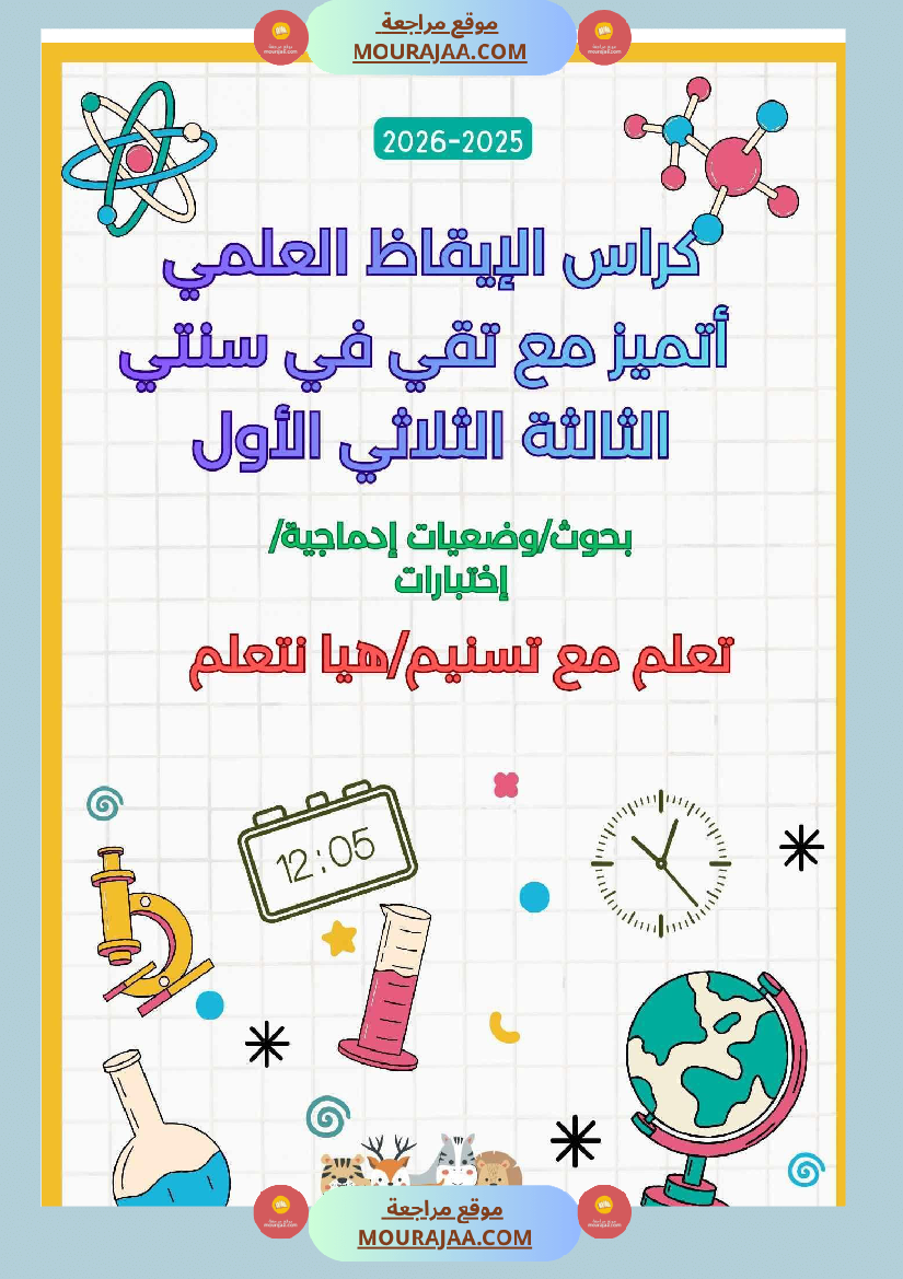 سنة ثالثة كراس الايقاظ بحوث وضعيات ادماجية اختبارات