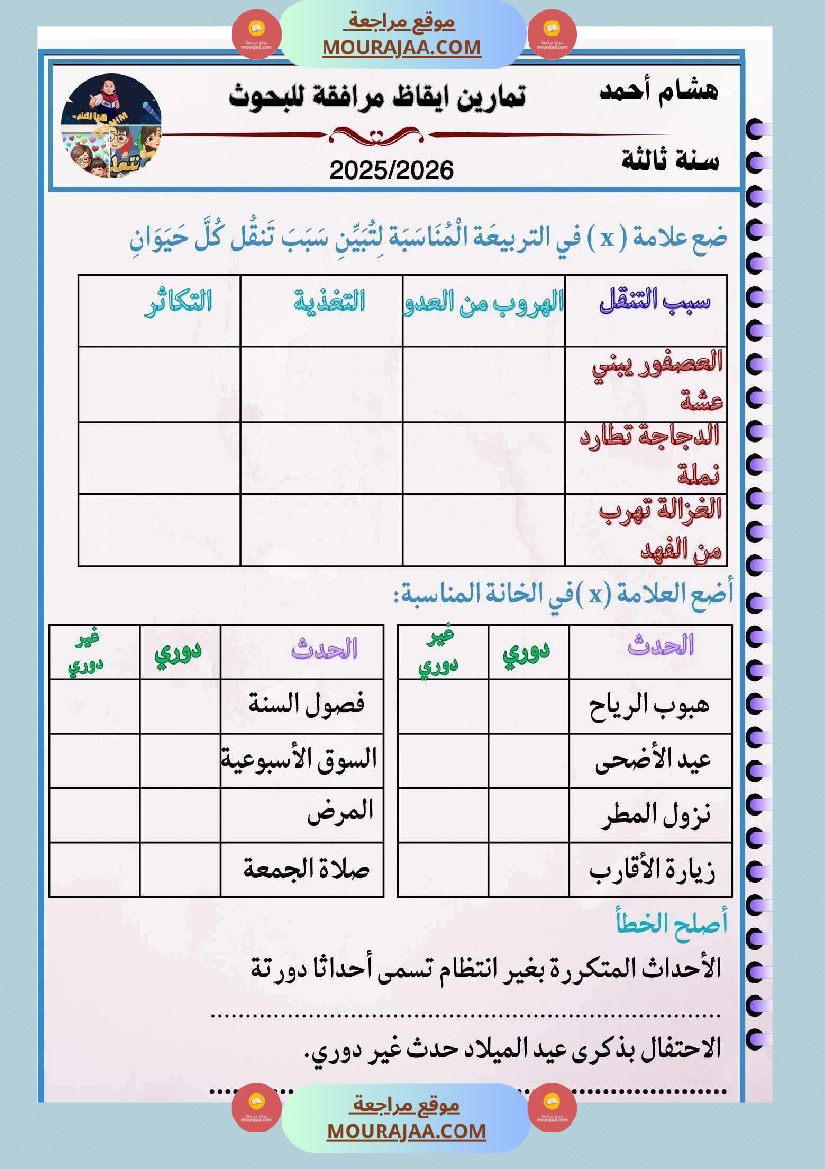 سنة ثالثة كراس الايقاظ بحوث وضعيات ادماجية اختبارات